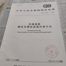 机械制图螺纹及螺纹紧固件表示法