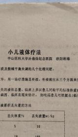 中华医学会广州分会：小儿液体疗法（中山医科大学孙逸仙纪念医院   欧阳彬海编写）油印稿