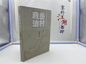 岳村政治：转型期中国乡村政治结构的变迁【一版一印】