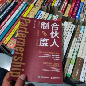 合伙人制度：股权设计、考核机制、风险规避