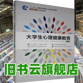 大學(xué)生心理健康教育 第二版 王燦 上海交通大學(xué)出版社 9787313153555