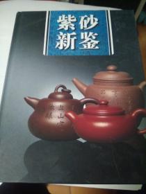 紫砂新鑒