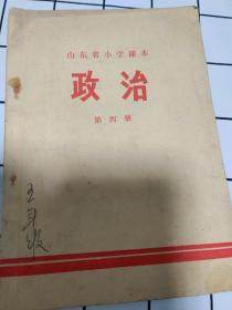 山东省小学课本政治第四册