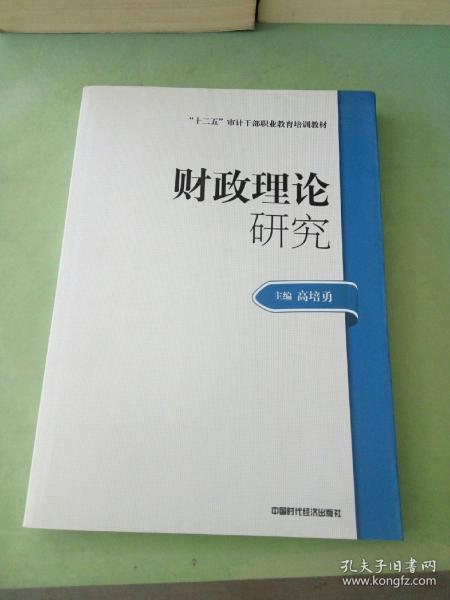 2014年高级审计师考试教材财政理论研究（沿用2013年版）