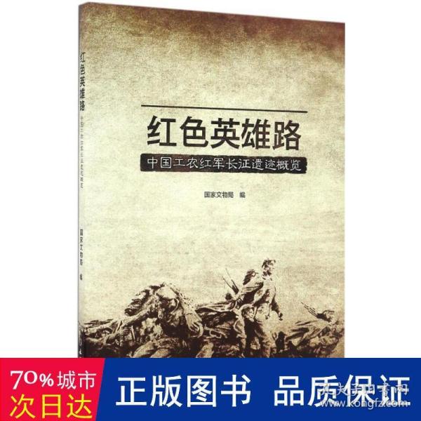 红色英雄路——中国工农红军长征遗迹概览