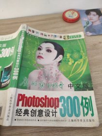 中文版Photoshop 300例经典创意设计