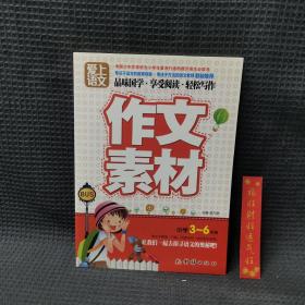 爱上语文（小学三～六年级）作文素材