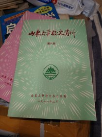 山东大学校史资料第八期