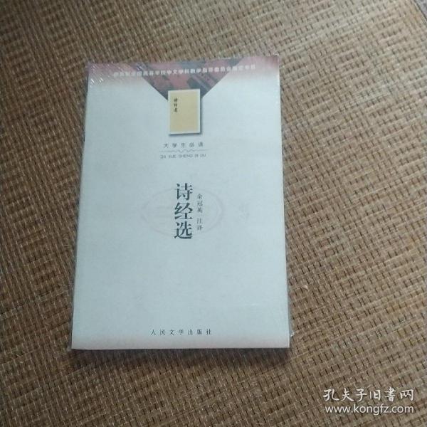 诗经选：全国高等学校中文学科教学指导委员会指定书目