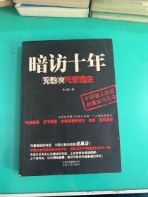 暗访十年：无数次死里逃生