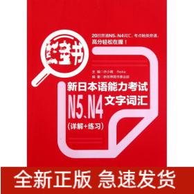 新日本语能力考试N5N4文字词汇(详解+练习红宝书)