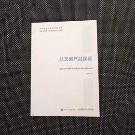 国之重器出版工程 航天器产品保证