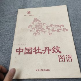 中国牡丹纹图谱