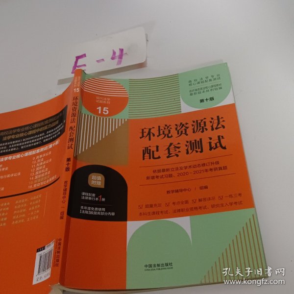 环境资源法配套测试：高校法学专业核心课程配套测试（第十版）