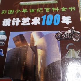 设计艺术100年