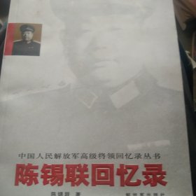 陈锡联回忆录