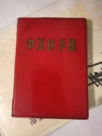 湖北中药材手册（彩图部分184页--186页 199页--216页缺失）&