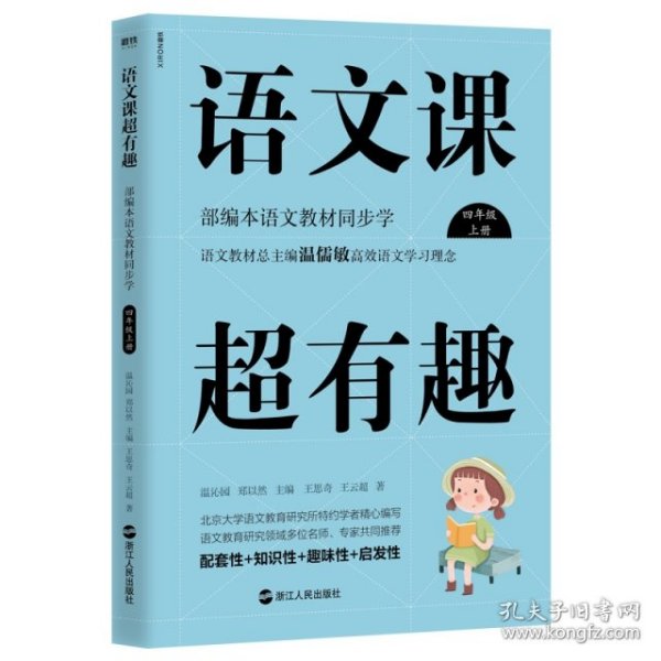 语文课超有趣：部编本语文教材同步学四年级上册