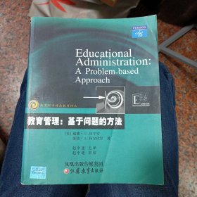 教育管理：基于问题的方法——教育科学精品教材译丛