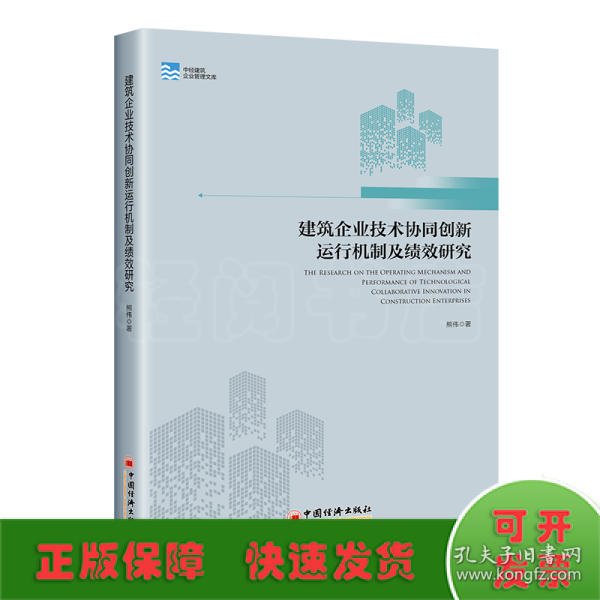 建筑企业技术协同创新运行机制及绩效研究