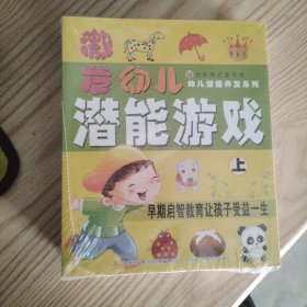 七色阳光童书馆·幼儿潜能开发系列：3Q潜能开发（下）