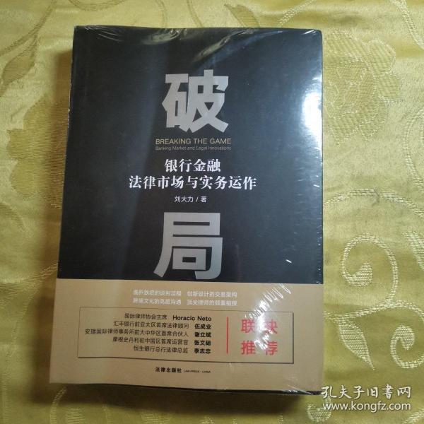 破局：银行金融法律市场与实务运作