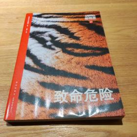 动物志01《致命危险》 读库
