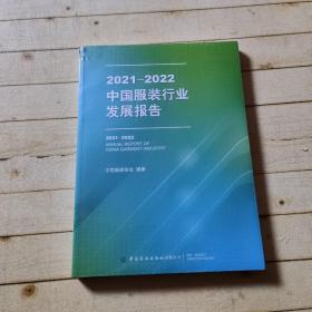 2021-2022中国服装行业发展报告(未拆封)
