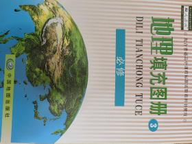 地理填充图册 必修三 普通高中课程标准实验教科书