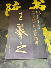 王羲之兰亭序帖技法精讲/故宫珍藏历代名家墨迹技法系列