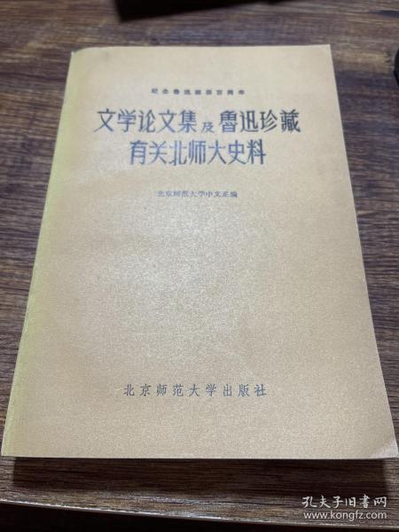 文学论文集及鲁迅珍藏有关北师大史料