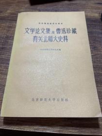 文学论文集及鲁迅珍藏有关北师大史料