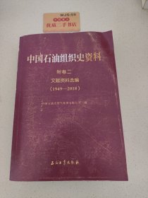 中国石油组织史资料(附卷2文献资料选编1949-2020)(精)