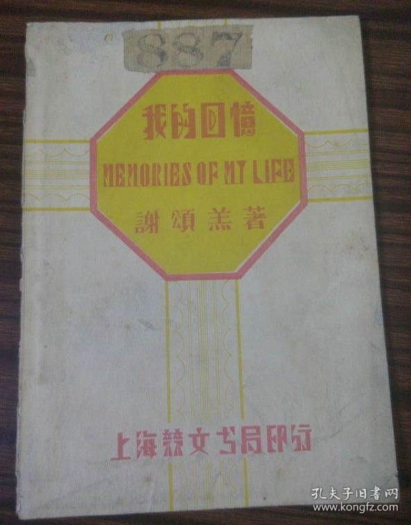 民国旧书我的回忆英文课本谢颂羔著外文民国28年1939年竞文书局发行