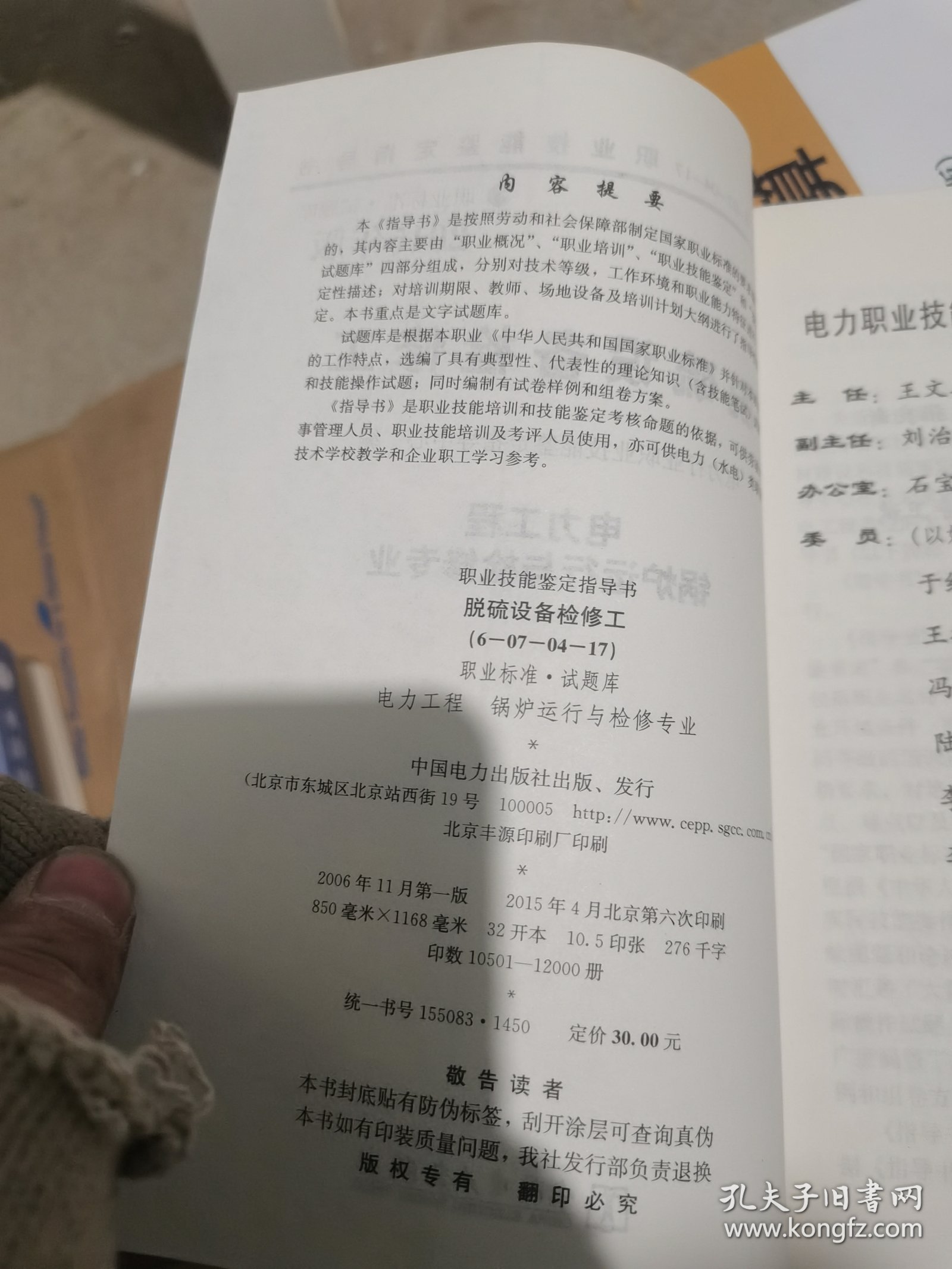 职业技能鉴定指导书 脱硫设备检修工 电力工程 锅炉运行与检修专业 2015年版