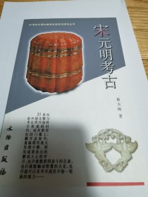 宋元明考古（首都博物馆盖章版本）