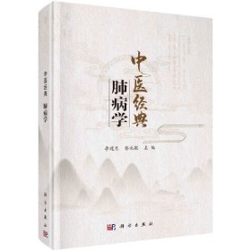 中医经典肺病学