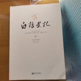 白话史记（上中下）：白话全译本