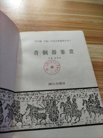青铜器鉴赏 中国文物签赏丛书 每本2元
