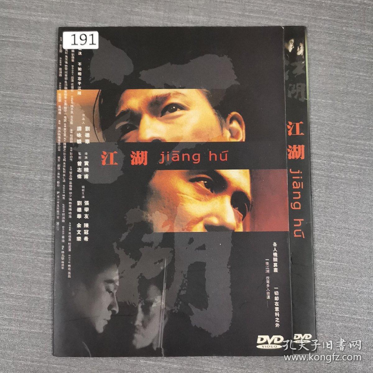 191影视光盘DVD :  江湖    一张光盘简装
