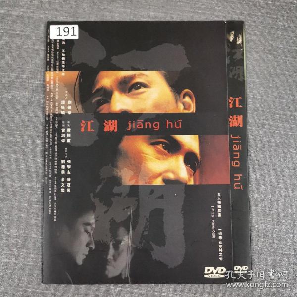 191影视光盘DVD :  江湖    一张光盘简装