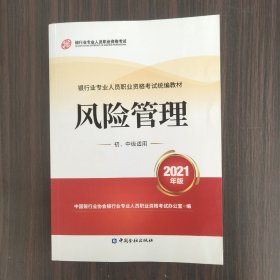 银行业专业人员职业资格考试教材2021（原银行从业资格考试）风险管理(初、中级适用)(2021年版)