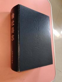 榆社县志