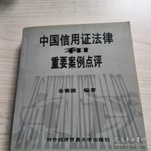 中国信用证法律和重要案例点评