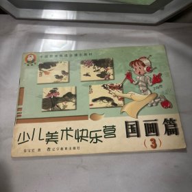 中国教育电视台播出教材·少儿美术快乐营：国画篇3