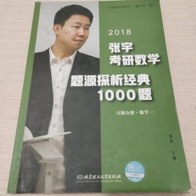 张宇1000题2018 2018张宇考研数学题源探析经典1000题 （数学一）习题分册+解析分册