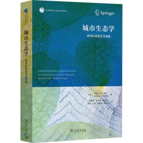 城市生态学 跨学科系统方法视角