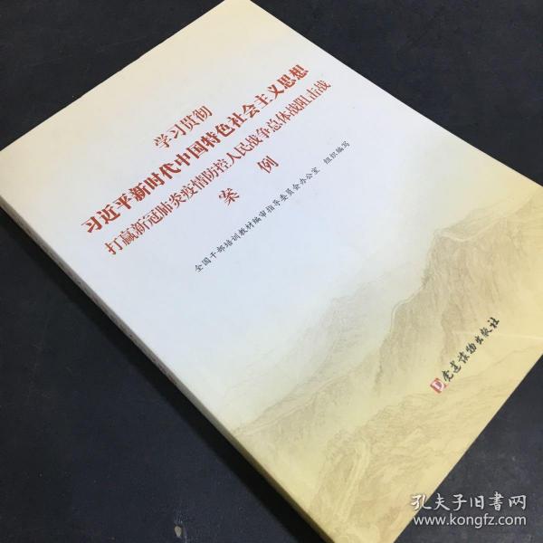 学习贯彻习近平新时代中国特色社会主义思想打赢新冠肺炎疫情防控人民战争总体战阻击战案例