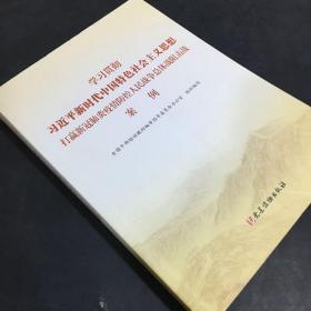 学习贯彻习近平新时代中国特色社会主义思想打赢新冠肺炎疫情防控人民战争总体战阻击战案例