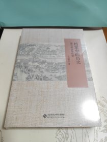 全新塑封未拆 中华学人丛书：档案中的历史（清代政治与社会）